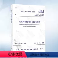 [正版] JGJ33-2012 建筑机械使用安全技术规程