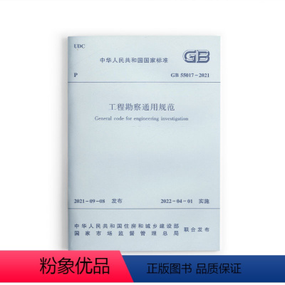 [正版] GB55017 2021工程勘察通用规范 住房和城乡建设部国家标准规范 自2022年4月1日实施 中国建