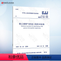 [正版]CJJ 63-2018 聚乙烯燃气管道工程技术标准(代替CJJ 63-2008 聚乙烯燃气管道工程技术规程)
