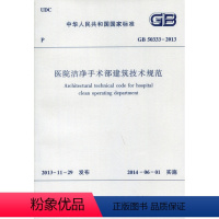 [正版]优惠标准规范 GB 50333-2013 医院洁净手术部建筑技术规范