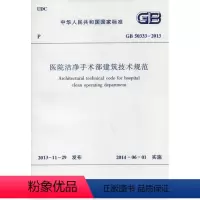 [正版]优惠标准规范 GB 50333-2013 医院洁净手术部建筑技术规范
