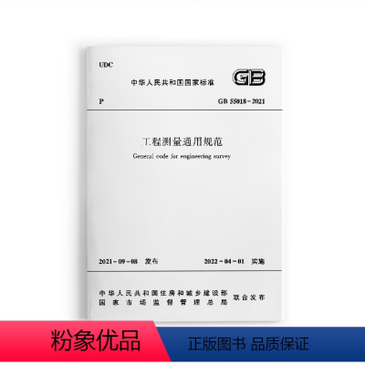 [正版] GB 55018 2021工程测量通用规范 2022新标准 住房和城乡建设部国家标准规范 自2022年4月1日