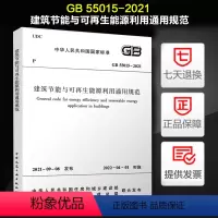 [正版] 建筑节能与可再生能源利用通用规范(GB 55015-2021)