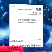 [正版]2022年GB 55029-2022安全防范工程通用规范10月1日起实施 中国计划出版社