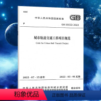 [正版]GB 55033-2022 城市轨道交通工程项目规范