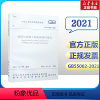 [正版]建筑与市政工程抗震通用规范 GB 55002-2021 书籍 书店 中国建筑工业出版社