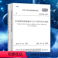 [正版]GB 50736-2012民用建筑供暖通风与空气调节设计规范+含文说明 供配电中国建筑工业出版社