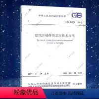 [正版]GB51251-2017建筑防烟排烟系统技术标准GB 51251-2017防排烟注册消防工程师考试新规范建筑
