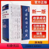 [正版]新版中国成语大辞典(辞海版新一版)(精) 上海辞书出版社 中国成语 成语词典 中小学生适用 上海辞书社 世纪出版