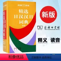 [正版]精选日汉汉日词典(新版)便携日语字典工具书日汉双解学习辞典日译汉汉译日自学入门查询字辞典 商务印书馆出版 日中中