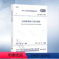 [正版] GB50176-2016 民用建筑热工设计规范