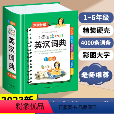 [正版]2023英语词典小学生英汉词典多功能彩图版彩色汉英互译双解7-12岁大英语工具书英文词典字典英汉字典便携速查小1