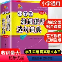 [正版]2023年小学生组词搭配造句词典多功能大全彩图版中小学中华大词典工具书现代汉语多功能字典训练四字词语解释书新版