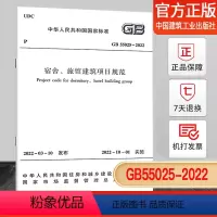 [正版]宿舍、旅馆建筑项目规范 GB55025-2022 国家标准 中国建筑工业出版社