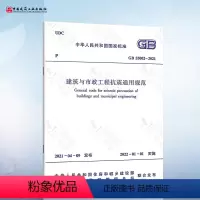[正版] GB 55002-2021 建筑与市政工程抗震通用规范