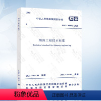 [正版]2021年新版 GB/T 50051-2021 烟囱工程技术标准 代替GB 50051-2013 简称烟囱规