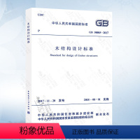 [正版] GB50005-2017木结构设计标准 代替木结构设计规范 GB 50005-2003(2005年版)