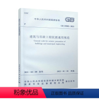 [正版]建筑与市政工程抗震通用规范GB 55002 2021 场地与地基基础抗震 市政工程抗震措施 中华人民共和国国家标