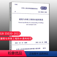 [正版]优惠标准规范 建筑与市政工程防水通用规范GB 55030-2022 房屋建筑市政工程防水通用标准规范 中国建