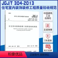 [正版]JGJ/T 304-2013 住宅室内装饰装修工程质量验收规范