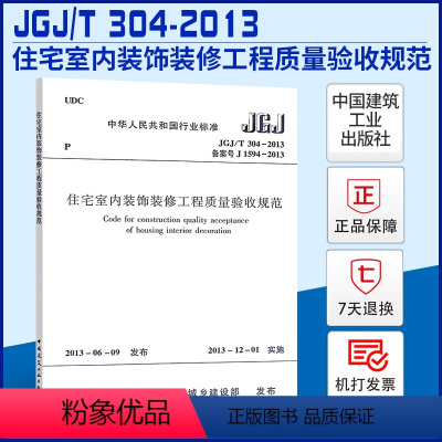[正版]JGJ/T 304-2013 住宅室内装饰装修工程质量验收规范