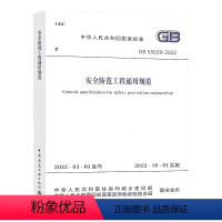 [正版]2022年新标 GB 55029-2022安全防范工程通用规范 2022年10月1日起实施 中国计划出版社