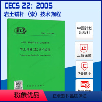 [正版]CECS 22:2005 岩土锚杆(索)技术规程