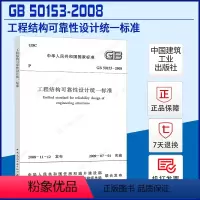 [正版]GB 50153-2008 工程结构可靠性设计标准