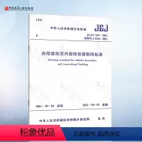 [正版] JGJ/T244-2011 房屋建筑室内装饰装修制图标准
