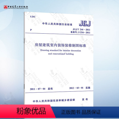 [正版] JGJ/T244-2011 房屋建筑室内装饰装修制图标准