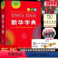 [正版]字典第12版 双色本新版 小学生汉语 字典 小学新编学生字典辞典 工具书字典一年级词典商务印书馆 书店网店