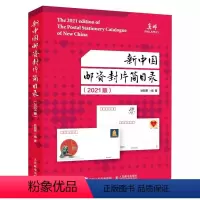 [正版] 新中国邮资封片简目录 2021版 狄超英 中国目录明信片中国目录信封艺术书籍9787115572844