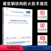 [正版]GB51249-2017建筑钢结构防火技术规范 废止原协会标准CECS 200-2006建筑钢结构防火技术规范