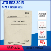 [正版]JTG B02-2013 公路工程抗震规范