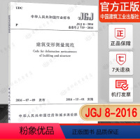 [正版]JGJ8-2016建筑变形测量规范