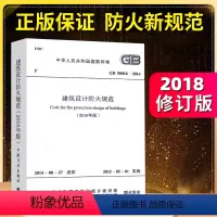 [正版]2018年版 GB50016-2014建筑设计防火规范GB 50016-2014建筑防火设计工程书籍施工标准