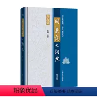 [正版] 书籍同义词大词典(第二版)
