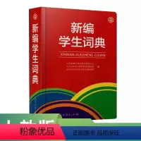 [正版]新编学生词典 人民教育出版社
