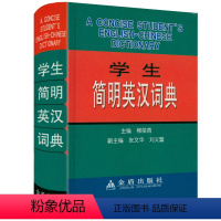 [正版]学生简明英汉词典 中学生初高中大学四六级英语词汇词典字典英汉双语工具书书籍