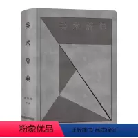 [正版]美术辞典