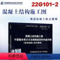 [正版]22G101-2 混凝土结构施工图平面整体表示方法制图规则和构造详图(现浇混凝土板式楼梯)(替代16G101