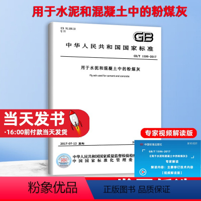 [正版]GB/T 1596-2017 用于水泥和混凝土中的粉煤灰视频解读版国家标准替代GB/T 1596-2005中国质