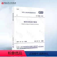 [正版] GB50003-2011 砌体结构设计规范