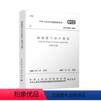 [正版]2020年新版 城镇燃气设计规范 GB50028 2006 城镇燃气设计规范2020年局部分修订版建筑暖通规