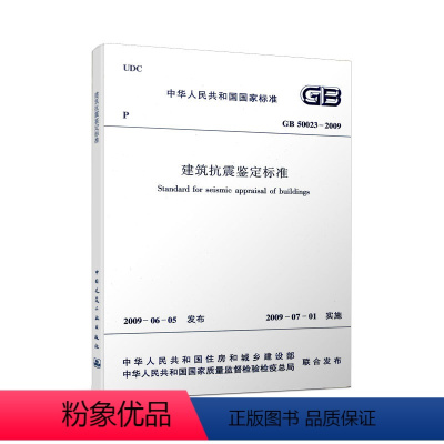 [正版]优惠标准规范 GB50023-2009建筑抗震鉴定标准