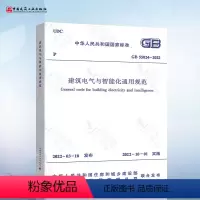 [正版]GB 55024-2022 建筑电气与智能化通用规范