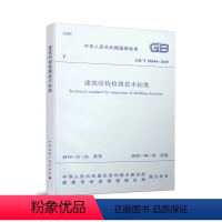 [正版]建筑结构检测技术标准GB/T50344-2019 2020年6月1日实施代替GB/T 50344-2004工程