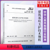 [正版]JGJ 120-2012建筑基坑支护技术规程 凤凰书店