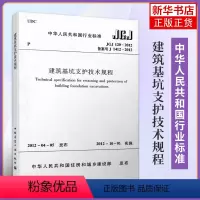 [正版]JGJ 120-2012建筑基坑支护技术规程 凤凰书店