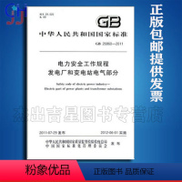 [正版]GB 26860-2011电力安全工作规程 发电厂和变电站电气部分